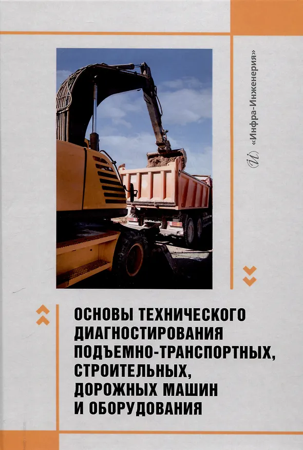 Книга Основы технического диагностирования подъемно-транспортных, строительных, дорожных машин и оборудования (Владимир Сидоров, Дмитрий Белицкий, Валентин Пенчук) — 1
