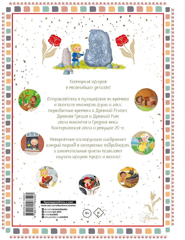 Книга История мира (Элеонора Барсотти) — 2