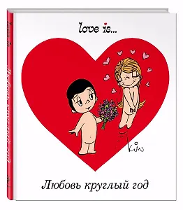 Любовь круглый год