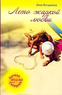 Книга Лето жаркой любви: роман / (мягк) (Солнечное настроение). Богданова А. (Эксмо) (Анна Богданова) — 1