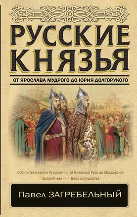 Русские князья. От Ярослава Мудрого до Юрия Долгорукого — 2654377 — 1