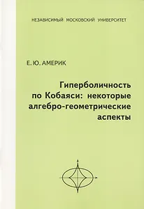 Гиперболичность по Кобаяси: некоторые алгебро-геометрические аспекты.