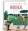 Необычайная история вина. 10 000 наполненных событиями лет от древности до наших дней — 2836451 — 2