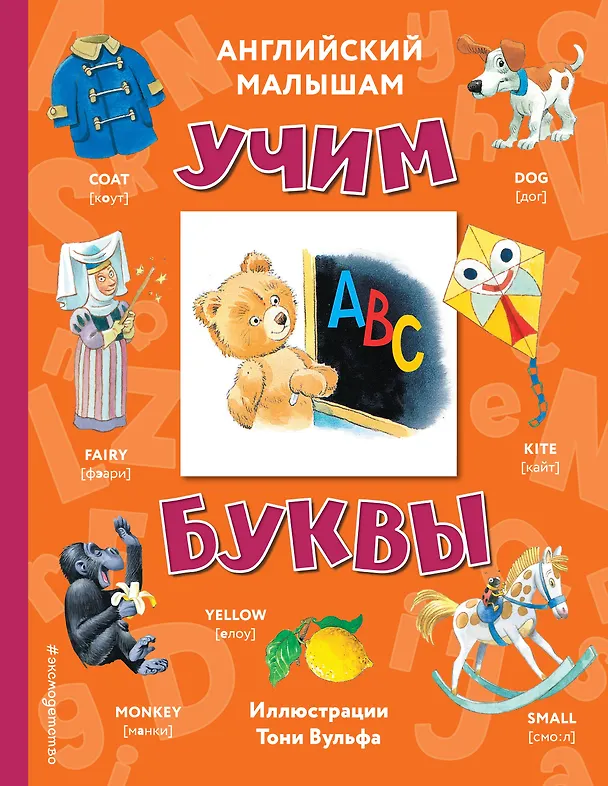 Книга Английский малышам: учим буквы () — 1