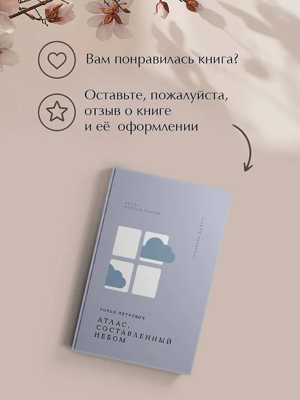 Книга Атлас, составленный небом (Горан Петрович) — 13