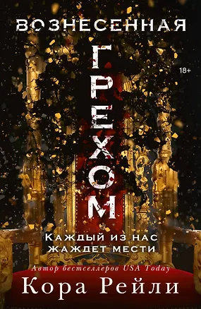 Книга Вознесенная грехом (Кора Рейли)