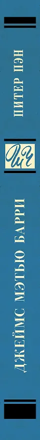 Книга Питер Пэн (Джеймс Барри) — 3