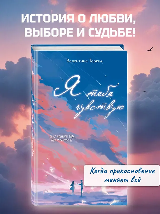 Книга Я тебя чувствую (Валентина Торкья) — 5