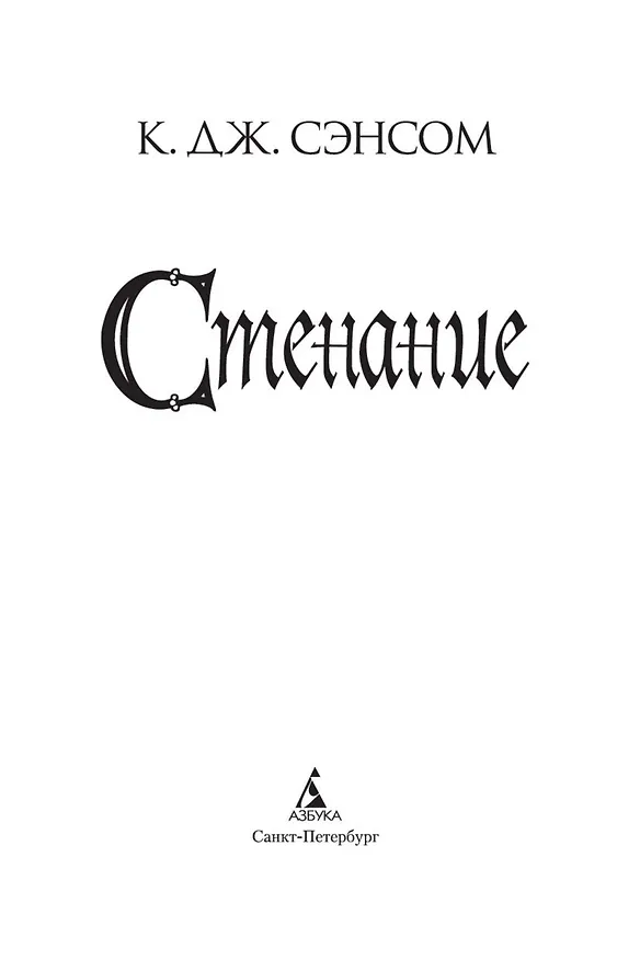 Книга Стенание (Кристофер Сэнсом) — 7