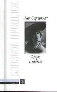 Флирт с жизнью