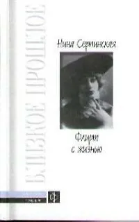 Книга Флирт с жизнью ()