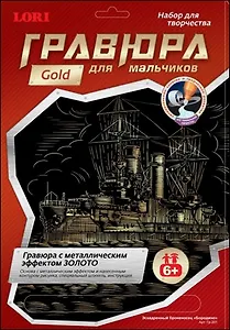 LORI Гр-201 Гравюра золото Эскадренный броненосец Бородино (6+) (без рамки) (упаковка)