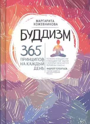 Буддизм. 365 принципов на каждый день — 2555546 — 1