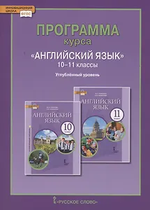 Программа курса «Английский язык». 10-11 классы. Углубленный уровень