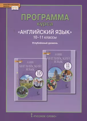 Программа курса «Английский язык». 10-11 классы. Углубленный уровень — 2852492 — 1