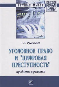 Уголовное право и "цифровая преступность". Проблемы и решения. Монография