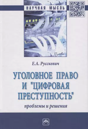 Уголовное право и "цифровая преступность". Проблемы и решения. Монография — 2908103 — 1