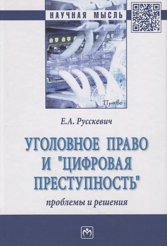 Книга Уголовное право и "цифровая преступность". Проблемы и решения. Монография () — 1