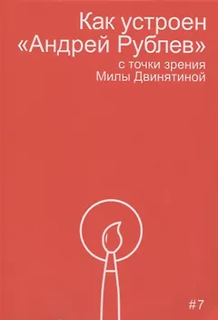 Как устроен "Андрей Рублев" с точки зрения Милы Двинятиной