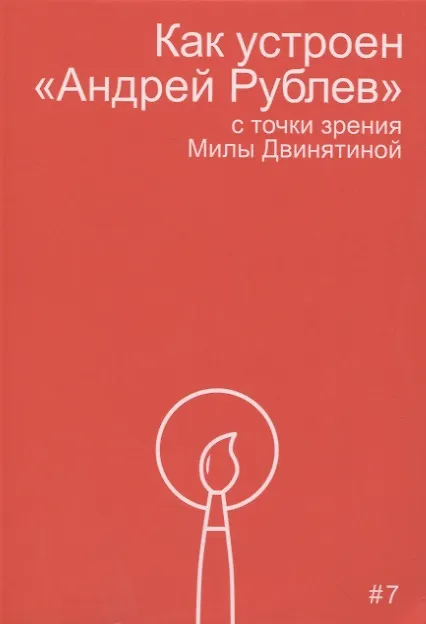 Книга Как устроен "Андрей Рублев" с точки зрения Милы Двинятиной (Мила Двинятина) — 1