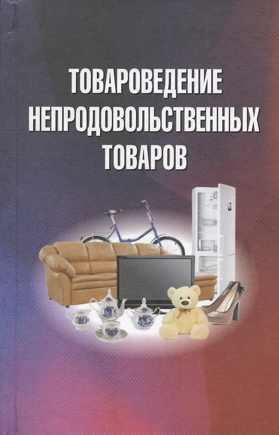 Книга Товароведение непродовольственных товаров. Учебник () — 1