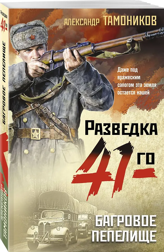 Книга Багровое пепелище (Александр Тамоников) — 4