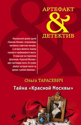 Книга Тайна «Красной Москвы»: роман (Ольга Тарасевич)