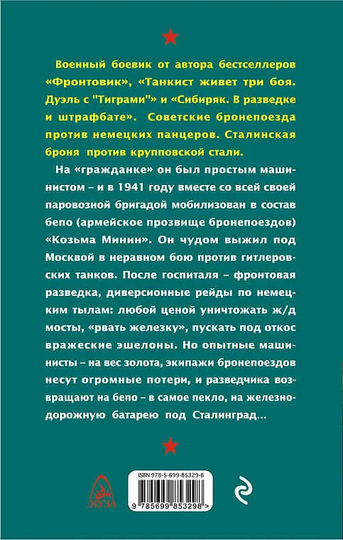 Книга Бронепоезд. Сталинская броня против крупповской стали (Юрий Корчевский) — 2