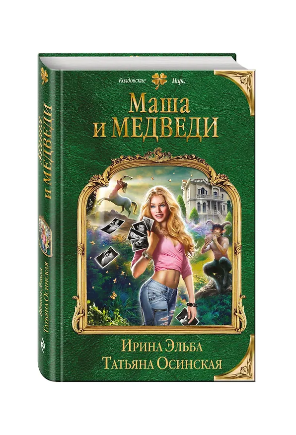 Книга Маша и МЕДВЕДИ (Ирина Эльба) — 4