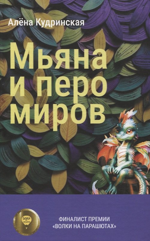 Книга Мьяна и перо миров (Алена Кудринская) — 1