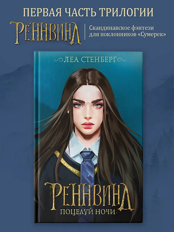 Книга Реннвинд. Поцелуй ночи (Леа Стенберг) — 5