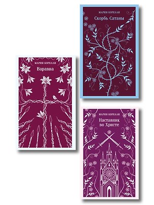 Книга Набор Трилогия о вере от Марии Корелли (комплект из 3 книг: Варавва, Скорбь сатаны и Наставник во Христе) ()