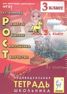 РОСТ: развитие, общение, самооценка, творчество. 3 кл. Индивидуальная тетрадь школьника.