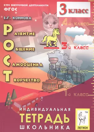 РОСТ: развитие, общение, самооценка, творчество. 3 кл. Индивидуальная тетрадь школьника. — 2555986 — 1