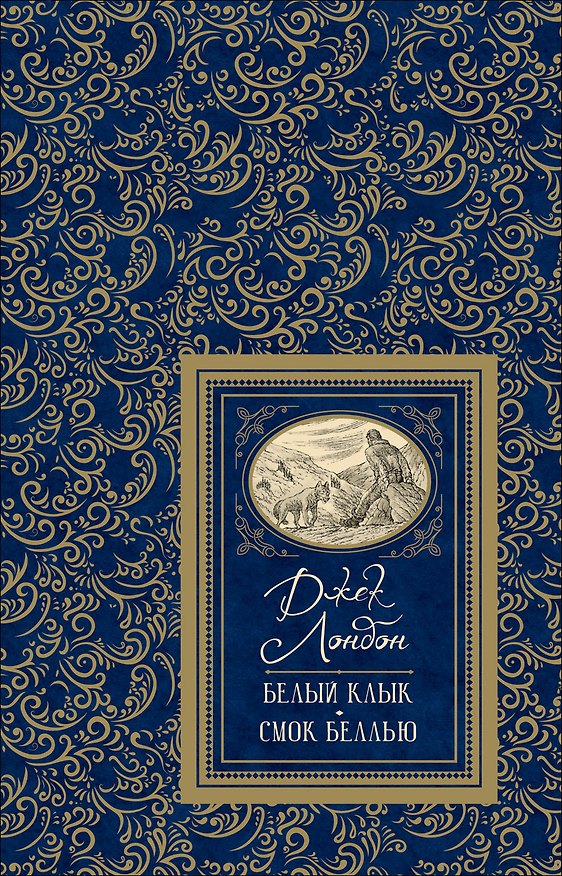 Книга Белый клык. Смок Беллью (Джек Лондон) — 1