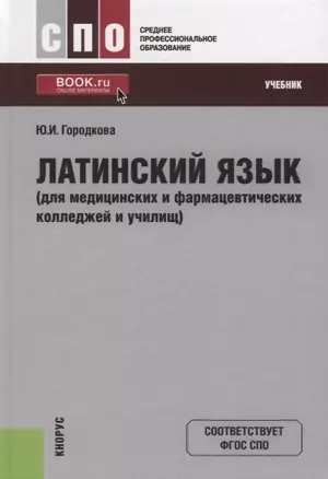 Латинский язык (для медицинских и фармацевтических колледжей и училищ). Учебник — 2738107 — 1