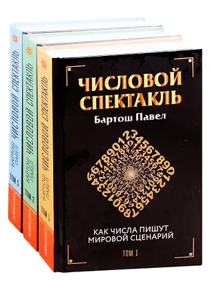 Книга Числовой спектакль. Как числа пишут мировой сценарий (комплект из 3-х книг) ()