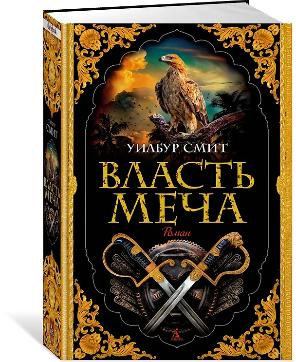 Книга Власть меча (Уилбур Смит) — 3