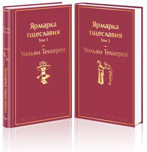 Ярмарка тщеславия (комплект из 2 книг) — 2875755 — 1