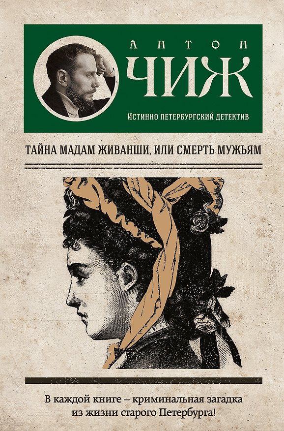 Книга Тайна мадам Живанши, или Смерть мужьям : роман (Антон Чиж) — 1
