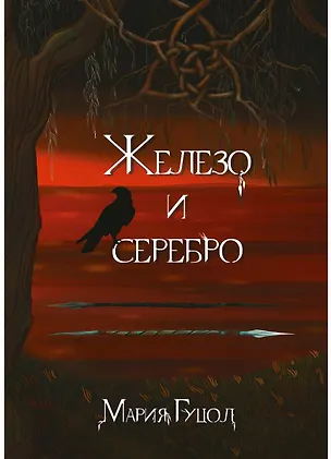 Книга Железо и серебро (Мария Гуцол)
