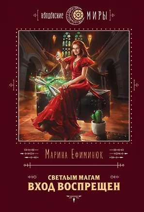Книга Светлым магам вход воспрещен (Марина Ефиминюк)