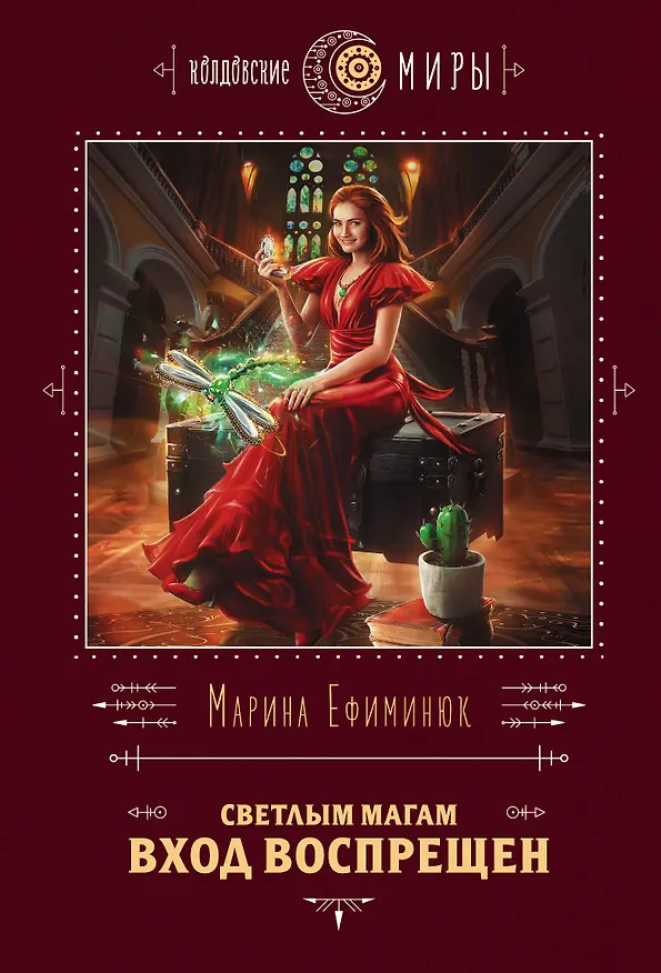 Книга Светлым магам вход воспрещен (Марина Ефиминюк) — 1