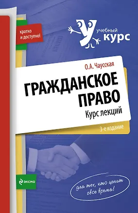 Книга Гражданское правокурс лекций (Ольга Чаусская)