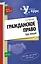 Гражданское правокурс лекций — 2258307 — 1
