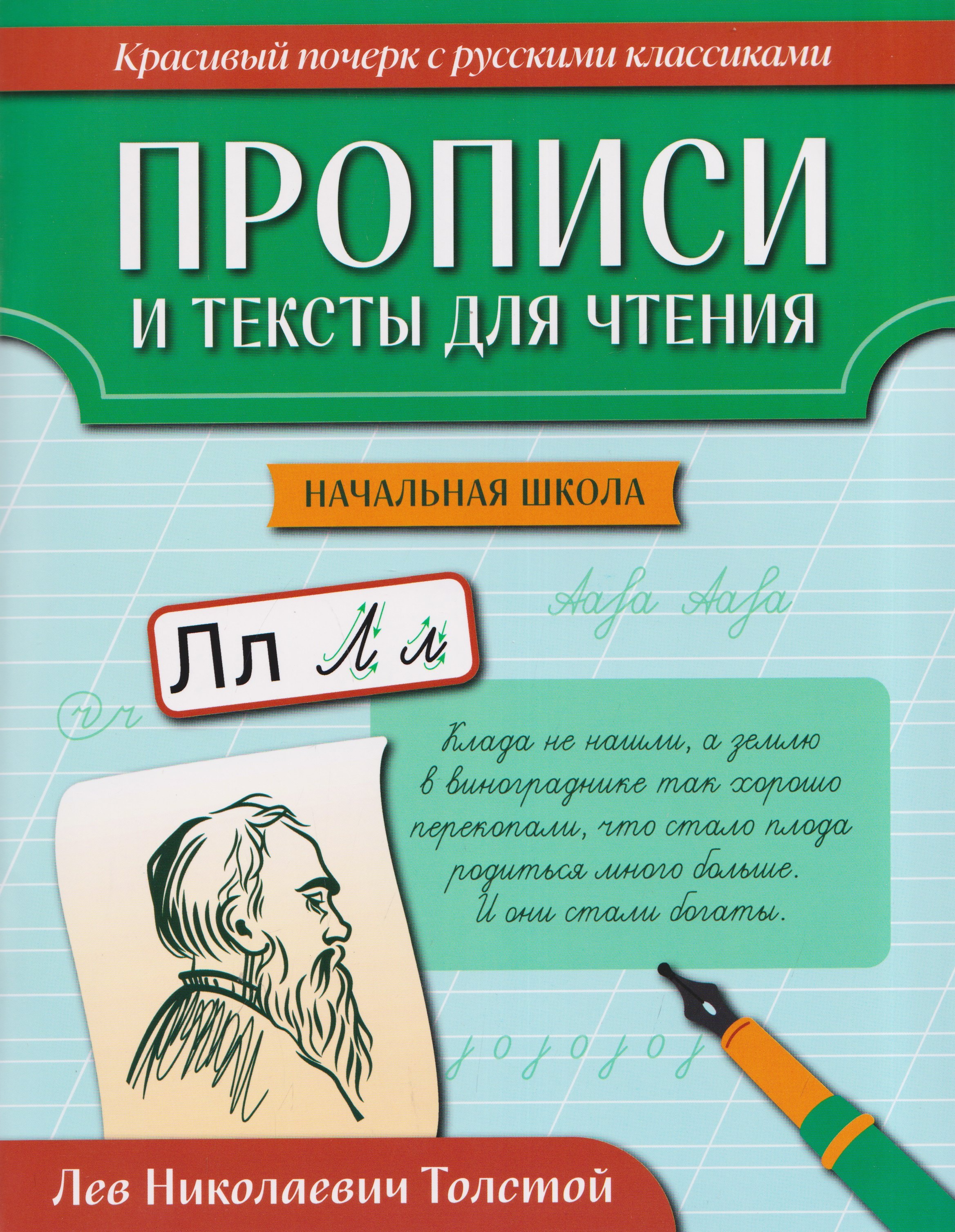 None Прописи и тексты для чтения: начальная школа: Лев Николаевич Толстой