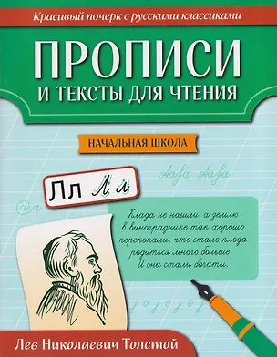 Книга Прописи и тексты для чтения: начальная школа: Лев Николаевич Толстой ()