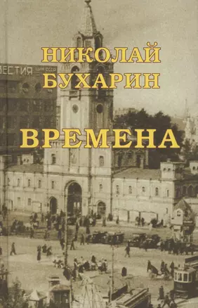 Времена (Незавершенное автобиографическое сочинение написанное в камере лубянской тюрьмы в 1937 г.) — 2571863 — 1