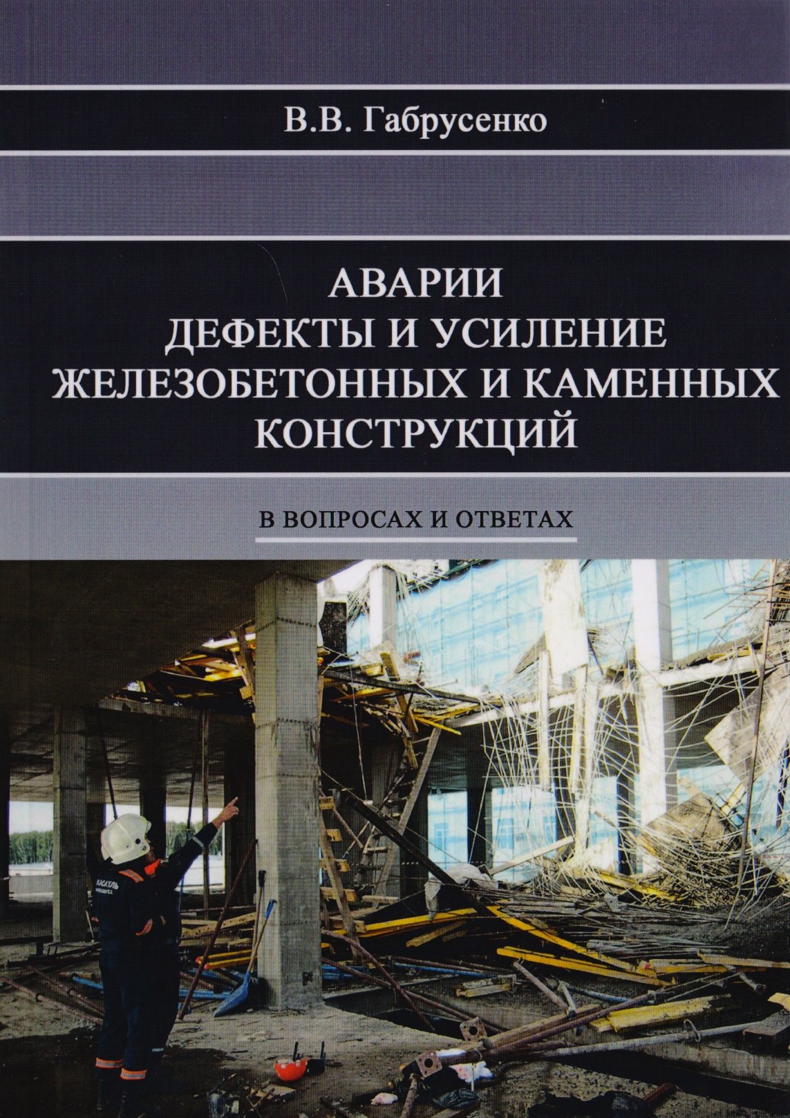 

Аварии, дефекты и усиление железобетонных и каменных конструкций в вопросах и ответах