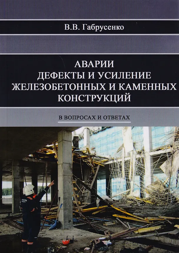 Книга Аварии, дефекты и усиление железобетонных и каменных конструкций в вопросах и ответах () — 1